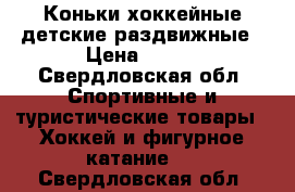 Коньки хоккейные детские раздвижные › Цена ­ 500 - Свердловская обл. Спортивные и туристические товары » Хоккей и фигурное катание   . Свердловская обл.